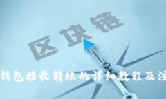 小狐狸钱包接收转账的详细教程及注意事项