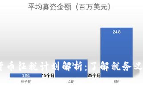 2023年加密货币征税计划解析：了解税务义务与合规策略