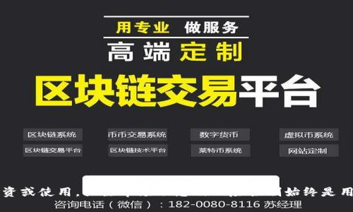    加密货币DPC：全面解析及投资前景  / 
 guanjianci  DPC, 加密货币, 数字货币, 投资前景  /guanjianci 

一、什么是DPC加密货币？
DPC（Digital Payment Currency）是一种基于区块链技术的数字货币，旨在为用户提供安全、快速且低成本的数字支付解决方案。DPC采用了先进的加密算法，确保交易的安全性和用户隐私，同时也支持智能合约等应用。这种货币的设计初衷是希望通过去中心化的方式，提升用户在数字经济中的操作体验。

二、DPC的技术架构
DPC基于区块链技术，采用了一种独特的共识机制，以确保交易的高效确认和网络的安全性。其技术架构包括以下几个方面：
1. **共识机制**：DPC使用了一种混合共识机制，结合了PoW（工作量证明）和PoS（权益证明），以增加网络的安全性和效率。
2. **智能合约**：DPC支持智能合约功能，使得用户能够在区块链上创建自执行的合约，极大地拓展了DPC的应用场景。
3. **隐私保护**：DPC采用了特殊的加密技术，确保用户的交易信息不被第三方窃取，提高了用户的隐私保护水平。
4. **多平台支持**：DPC不仅可以在个人电脑上使用，也支持手机等移动设备，方便用户随时随地进行交易。

三、DPC的应用场景
DPC的应用范围相当广泛，主要包括以下几个方面：
1. **在线支付**：DPC可以作为一种在线支付工具，用户可以使用DPC进行商品和服务的购买，商家则可以以较低的手续费进行收款。
2. **跨境支付**：DPC通过去中心化的方式，解决了传统跨境支付中的高手续费及慢交易的问题，使跨境支付变得更加高效和便捷。
3. **智能合约应用**：DPC的智能合约功能使得许多场景可以通过自动化来实现，比如保险、房地产交易等，大大降低了交易成本。
4. **投资理财**：DPC也可以作为一种投资产品，用户可以通过交易所进行买卖，值得注意的是，由于市场的波动性，投资时需谨慎考虑风险。

四、DPC的投资前景
随着区块链技术的不断发展，DPC作为新兴的加密货币，其投资前景也引起了越来越多投资者的关注。分析DPC的投资前景可从以下几个方面入手：
1. **市场需求**：随着数字经济的蓬勃发展，越来越多的商家和消费者开始接受和使用数字货币作为支付手段，这为DPC的普及奠定了基础。
2. **技术优势**：DPC在技术上具备相对较强的竞争力，其独特的共识机制和隐私保护措施使其与其他数字货币相比更具吸引力。
3. **社区发展**：DPC的开发团队和社区的活跃度也是决定其长远发展的重要因素。活跃的开发社区能够推动技术升级和用户增长。
4. **政策环境**：随着全球对加密货币监管政策的逐步明确，合规的DPC将受到政策的支持，这有可能提升其市场价值。

五、相关问题解答
h41. DPC与其他主流加密货币相比有何优势？/h4
DPC在当前加密货币市场中，面临着诸多竞争者，尤其是比特币和以太坊等主流数字货币。DPC的优势主要体现在以下几个方面：
1. **交易速度**：相比于比特币等传统货币，DPC的交易确认时间较短，用户可以更快地完成交易，提升了用户体验；
2. **手续费低**：一般加密货币的交易手续费较高，而DPC的设计目标之一就是为用户提供低手续费的交易服务，这为商家和用户降低了支付成本；
3. **隐私保护**：许多主流数字货币对用户的隐私保护措施还不够完善，而DPC则采用了更先进的隐私保护技术，使用户的交易信息更加安全；
4. **多样化应用**：DPC不仅支持简单的支付功能，它还通过智能合约支持各种金融应用，满足更多用户的需求。这种多功能性使得DPC在市场上更具吸引力。

h42. DPC的投资风险有哪些，如何规避？/h4
投资DPC加密货币同样面临风险，主要包括：
1. **市场波动性**：与所有加密货币一样，DPC的价格存在剧烈波动的风险，投资者需做好心理准备，合理配置资产；
2. **技术风险**：数字货币依赖于区块链技术，一旦出现技术漏洞，可能导致资金损失或平台崩溃；
3. **政策风险**：不同国家和地区对加密货币的监管政策也可能影响DPC的市场表现；
为了规避这些风险，投资者需要：
1. **做好功课**：了解DPC的基本概念、技术背景和市场动态；
2. **分散投资**：避免将所有资金投入单一数字货币，分散投资可降低总体风险；
3. **密切跟踪市场**：关注DPC及整体加密货币市场的新闻与政策变化，及时调整投资策略。

h43. 如何购买和交易DPC？/h4
购买和交易DPC相对简单，通常需要经过以下几个步骤：
1. **选择交易所**：首先需要选择一个支持DPC交易的数字货币交易平台。常见的交易平台包括Binance、Coinbase等；
2. **注册账户**：在选择的交易所上注册账户，并完成身份验证；
3. **充值资金**：通过银行转账或其他支付方式将资金充值至交易所账户；
4. **购买DPC**：在交易所内选择DPC，并下单购买。用户可以设置市价单或限价单，根据自己的需求进行操作；
5. **安全存储**：购买后，建议将DPC移至冷钱包中进行长期安全存储，减少被盗的风险。

h44. DPC的未来发展趋势如何？/h4
对于DPC的未来发展趋势，业内普遍持乐观态度，主要基于以下几点：
1. **技术创新**：DPC团队持续致力于技术的研发和创新，特别是在交易速度和安全性方面的不断提升将推动其市场应用；
2. **市场接受度提升**：随着越来越多的企业和消费者开始接受DPC作为支付手段，未来的市场需求将持续上升；
3. **合规化发展**：随着全球对加密货币监管的逐步完善，合规的DPC在市场中将具有更强的竞争力；
4. **社区力量**：DPC的用户和开发者社区越发活跃，这将推动其不断迭代，并提升用户粘性。

通过对DPC的介绍及相关问题的深入探讨，可以看出DPC作为一种新兴的加密货币，具备独特的优势和广阔的应用前景。但无论是投资或使用，关注市场动态及风险控制始终是用户应有的意识。此外，随着技术的不断演进和市场规则的逐步明确，DPC的未来值得期待。